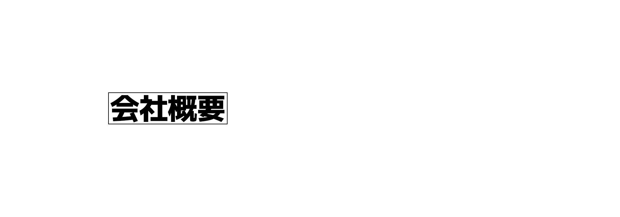 会社概要