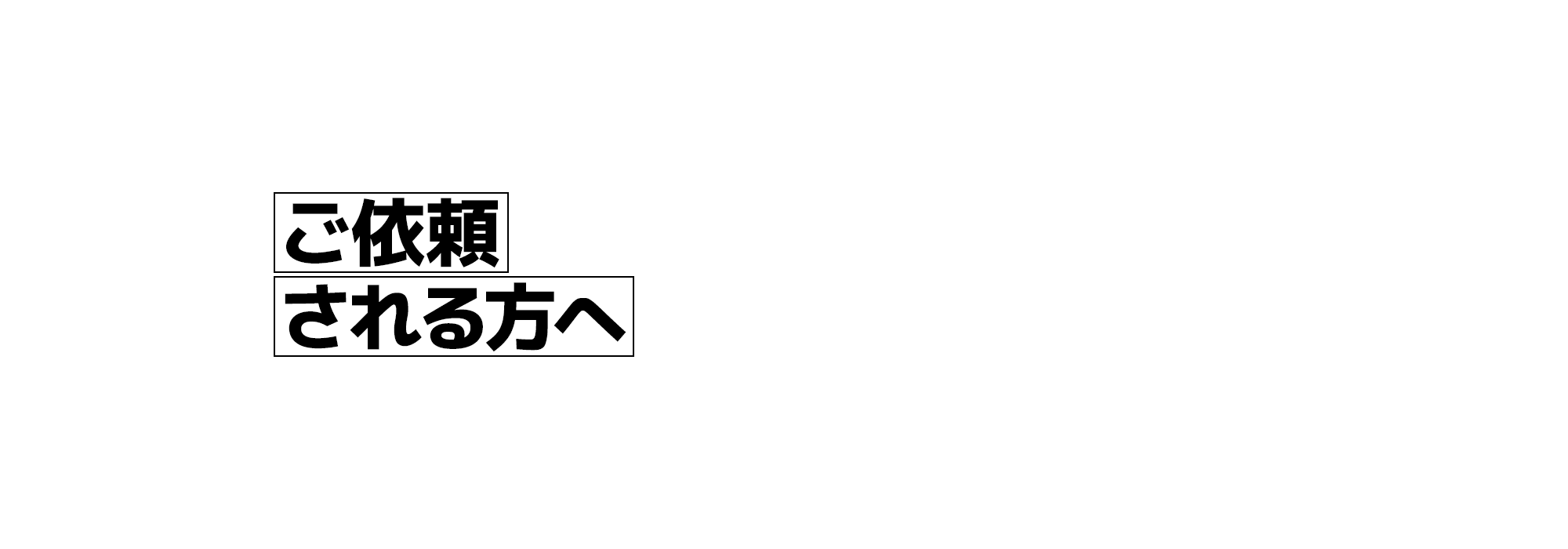 ご依頼される方へ