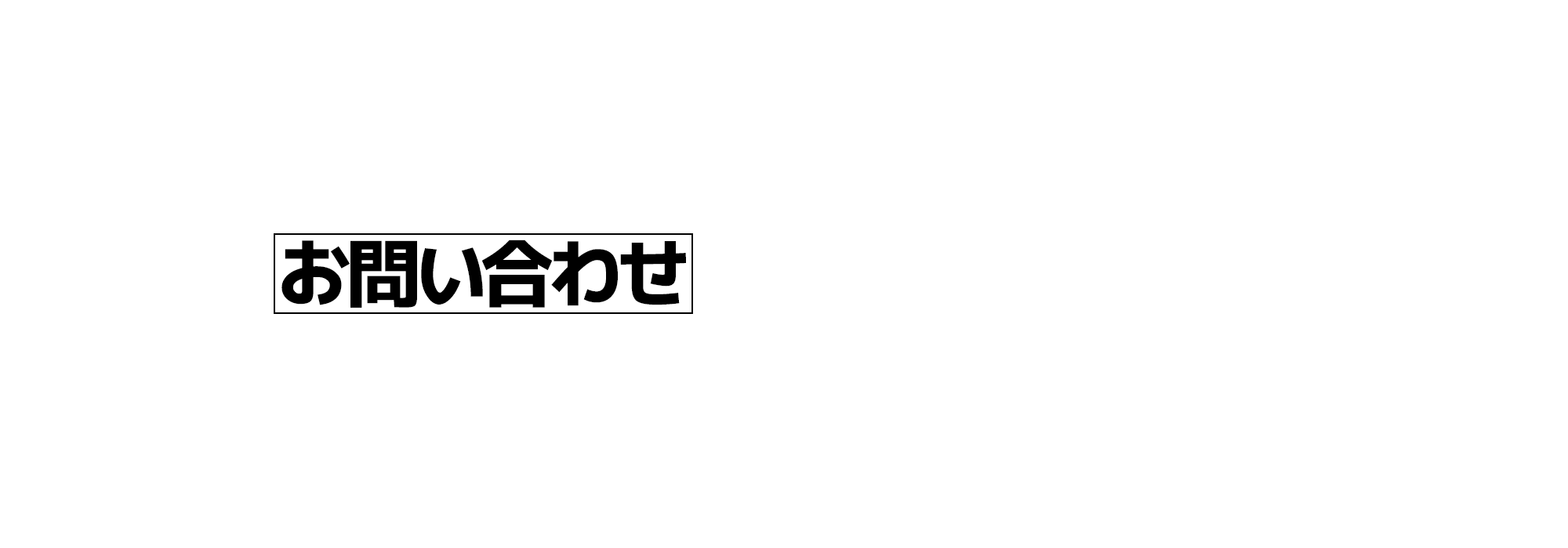 お問い合わせ